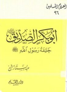 أبو بكر الصديق رضي الله عنه خليفة رسول الله صلى الله عليه وسلم