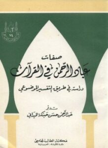 صفات عباد الرحمن فى القرآن دراسة فى طريق التفسير الموضوعى