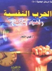 الحرب النفسية