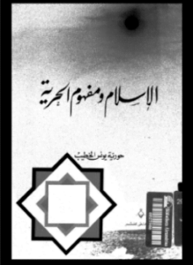 الإسلام ومفهوم الحرية