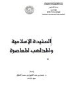 العقيدة الإسلامية والمذاهب المعاصرة