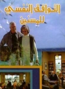 التوافق النفسي للمسنين