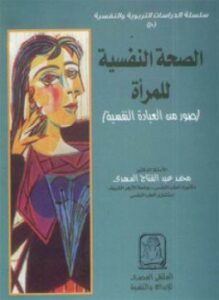 الصحة النفسية للمرأة