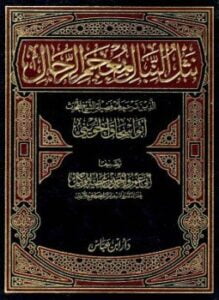 نثل النبال بمعجم الرجال الذين ترجم لهم فضيلة الشيخ المحدث أبو إسحاق الحويني