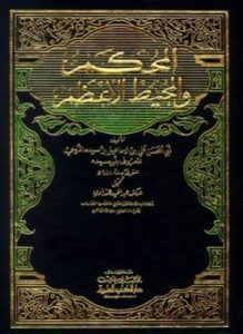المحكم والمحيط الأعظم ط العلمية