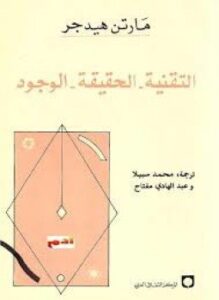 التقنية الحقيقة الوجود