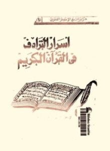 أسرار الترادف فى القرآن الكريم