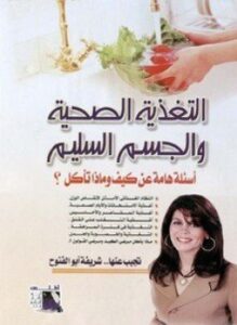 التغذية الصحية والجسم السليم - أسئلة هامة عن كيف وماذا تاكل؟