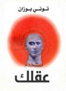 استخدم عقلك