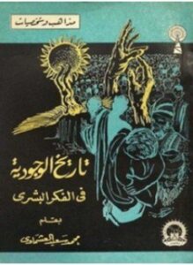 تاريخ الوجودية فى الفكر البشرى