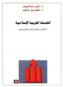 الفلسفة العربية الإسلامية الكلام والمشائية والتصوف