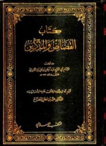 القصاص والمذكرين