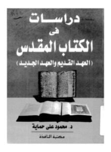 دراسات في الكتاب المقدس العهد القديم والعهد الجديد