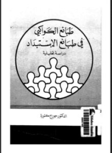 طبائع الكواكبى فى طبائع الاستبداد دراسة تحليلية
