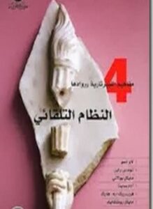 النظام التلقائي