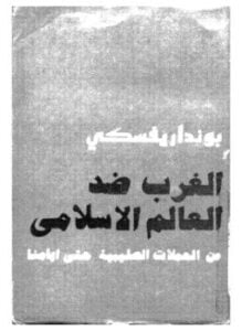 الغرب ضد العالم الإسلامي من الحملات الصليبية حتى أيامنا