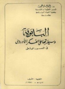 البابوية وسيطرتها على الفكر الأوروبي في العصور الوسطى