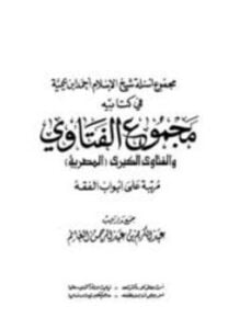 مجموع أسئلة شيخ الإسلام ابن تيمية في كتابيه مجموع الفتاوى والفتاوى الكبرى