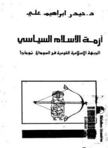 أزمة الإسلام السياسى الجبهة الإسلامية القومية فى السودان نموذجا