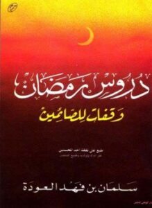 دروس رمضان وقفات للصائمين