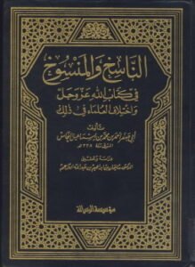 الناسخ والمنسوخ في كتاب الله وإختلاف العلماء في ذلك