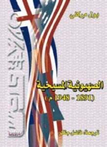الصهيونية المسيحية 1891 1948م