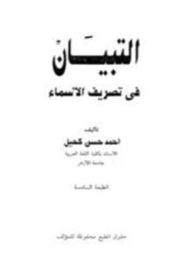 التبيان في تصريف الأسماء