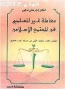 معاملة غير المسلمين في المجتمع الإسلامي