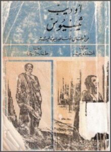 أوديب ثيسيوس من أبطال الأساطير اليونانية