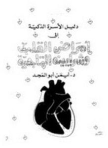 أمراض القلب والشرايين