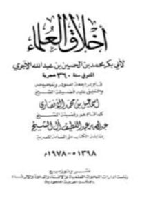 أخلاق العلماء ت الأنصاري