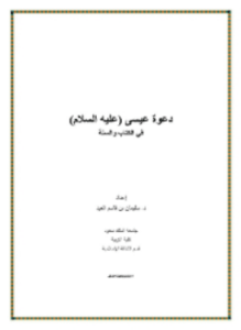 دعوة عيسى عليه السلام في الكتاب والسنة