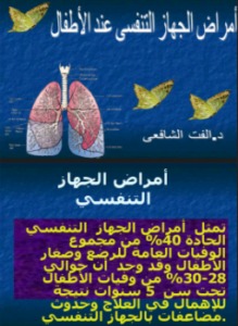 أمراض الجهاز التنفسي