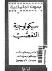 سيكلوجية التعصب