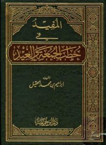 المفيد في خطب الجمعة والعيد المجموعة الأولى