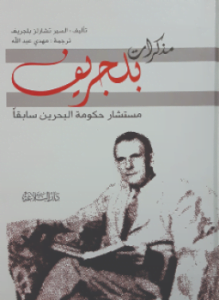 مذكرات بليجريف - مستشار حكومة البحرين سابقا
