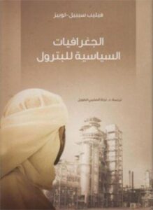 الجغرافيات السياسية للبترول