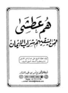 هم عطشى فمن يسقيهم شراب الإيمان