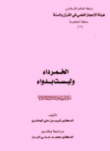 الخمر داء وليست بدواء
