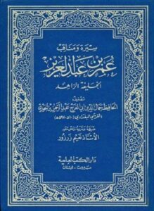 سيرة ومناقب عمر بن عبد العزيز الخليفة الزاهد