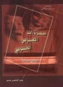 مفردات العرض المسرحي