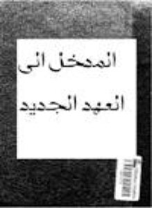 المدخل إلى العهد الجديد