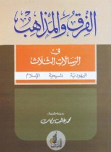 الفرق والمذاهب في الرسالات الثلاث اليهودية المسيحية الإسلام