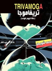 تريفاموجا حالة اليوم الواحد