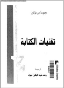تقنيات الكتابة