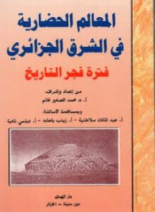 المعالم الحضارية في الشرق الجزائري