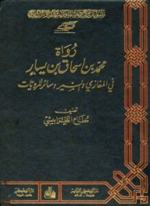 رواة محمد بن إسحاق بن يسار في المغازي والسير وسائر المرويات