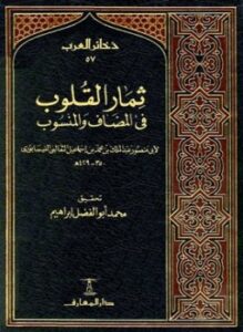 ثمار القلوب في المضاف والمنسوب ط المعارف
