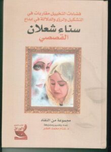 فضاءات التخييل مقاربات في التشكيل والرؤى والدلالة في إبداع سناء شعلان القصصي