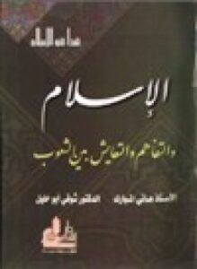 الإسلام والتفاهم والتعايش بين الشعوب